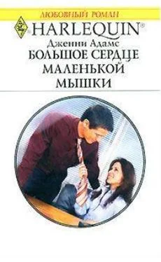 Дженни Адамс Большое сердце маленькой мышки обложка книги