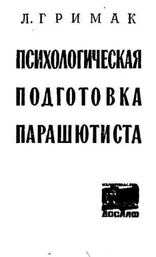 Леонид Гримак Психологическая подготовка парашютиста обложка книги