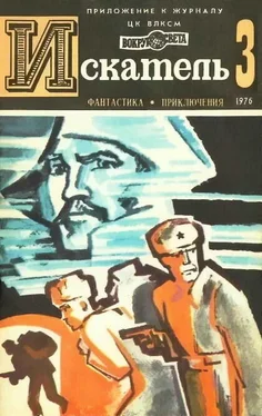 Евгений Федоровский Искатель. 1976. Выпуск №3 обложка книги