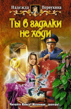 Надежда Первухина Ты в гадалки не ходи обложка книги