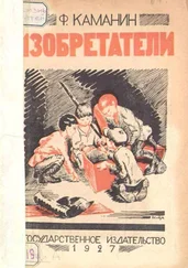 Федор Каманин - Изобретатели [Рассказ]