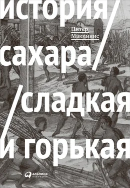 Питер Макиннис История сахара: сладкая и горькая обложка книги