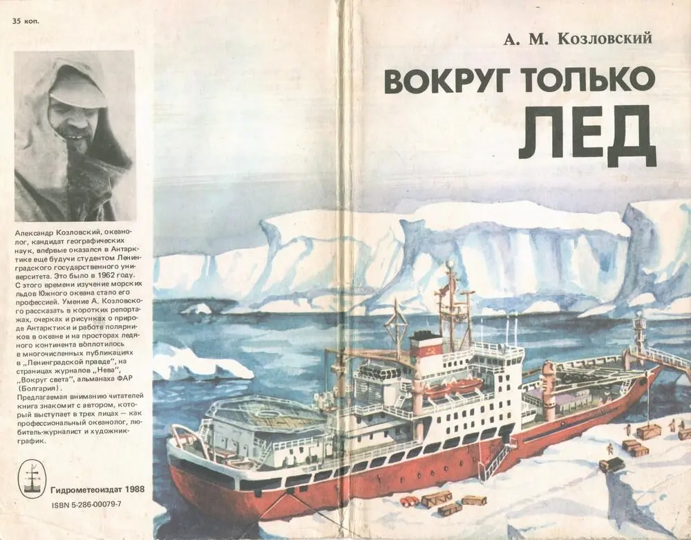 Научнопопулярное издание Александр Михайлович Козловский Вокруг только лед - фото 30