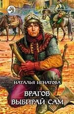 Наталья Игнатова Врагов выбирай сам обложка книги