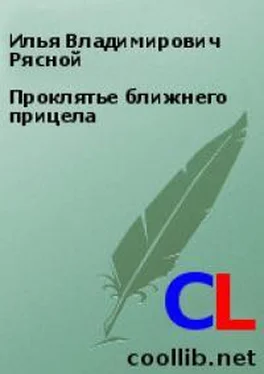 Илья Рясной Проклятье ближнего прицела обложка книги