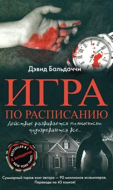 Дэвид Балдаччи Игра по расписанию обложка книги