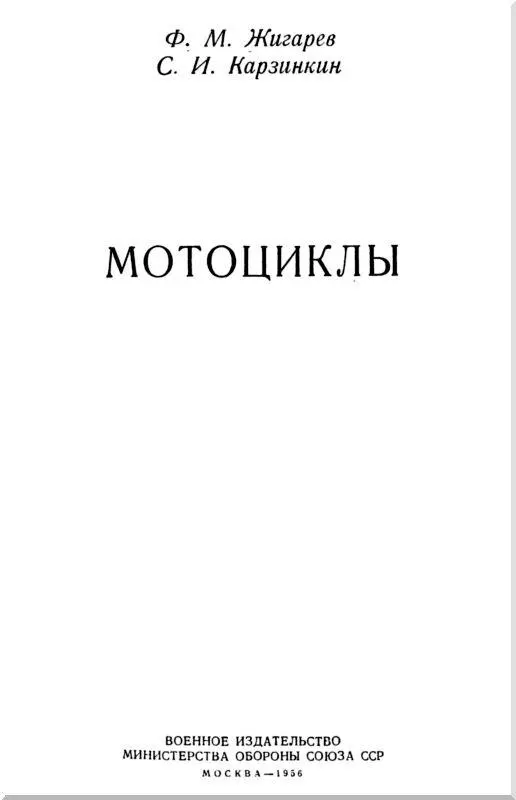 ПРЕДИСЛОВИЕ Мотоцикл находит все большее и большее распространение среди - фото 1