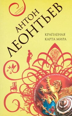 Антон Леонтьев Крапленая карта мира обложка книги