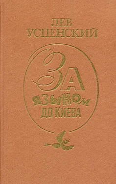 Лев Успенский За языком до Киева обложка книги