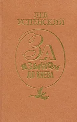 Лев Успенский - За языком до Киева