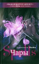 Эприлинн Пайк - Чары