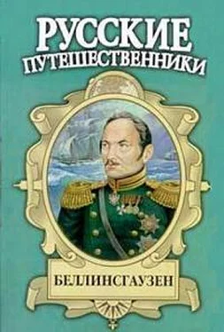 Евгений Федоровский Беллинсгаузен обложка книги