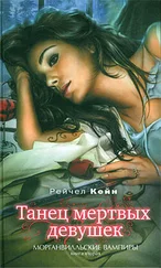 Рэйчел Кейн - Танец мертвых девушек