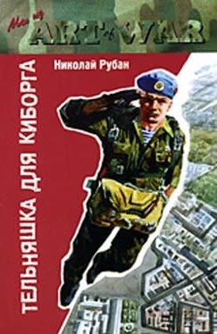 Николай Рубан Тельняшка для киборга обложка книги