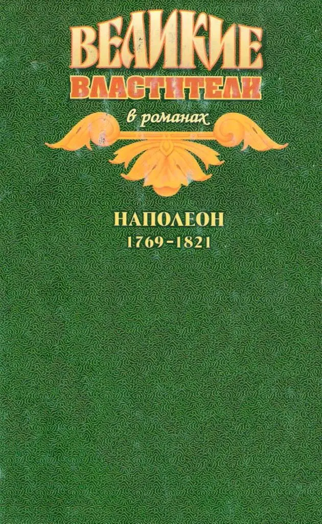 Примечания 1 после воссоединения Корсики с Францией До этого времени - фото 6