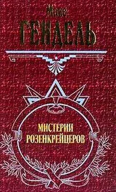 Макс Гендель МИСТЕРИИ РОЗЕНКРЕЙЦЕРОВ обложка книги