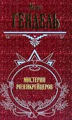 Макс Гендель Космогоническая Концепция Розенкрейцеров Купить Книгу