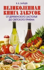 Виктор Зайцев - Великолепная книга закусок. От деревенского застолья до светского приема