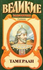 Александр Сегень - Тимур. Тамерлан