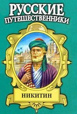 Фаина Гримберг Семь песен русского чужеземца. Афанасий Никитин обложка книги