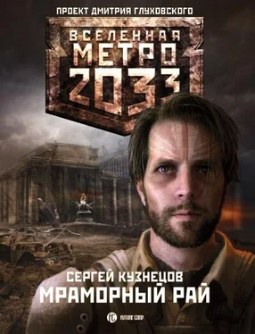 Сергей Кузнецов Метро 2033. Мраморный рай обложка книги