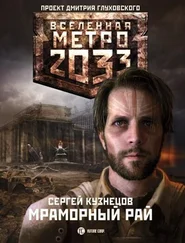 Сергей Кузнецов - Метро 2033. Мраморный рай