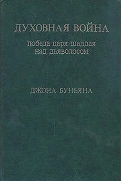 Джон Буньян Духовная война. Победа царя шаддая над дьяволосом обложка книги