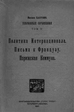 Михаил Бакунин Избранные сочинения Том IV обложка книги