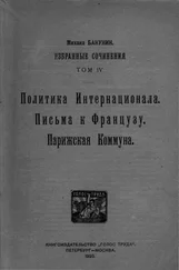 Михаил Бакунин - Избранные сочинения Том IV