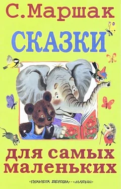 Самуил Маршак Сказки для самых маленьких обложка книги