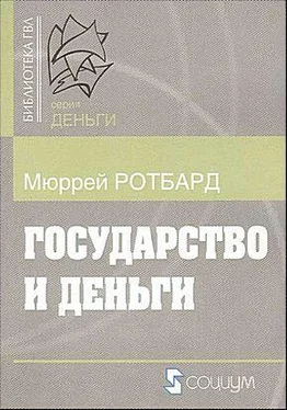 Мюррей Ротбард Государство и деньги. Как государство завладело денежной системой общества обложка книги