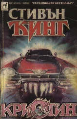Стивън Кинг - Кристин