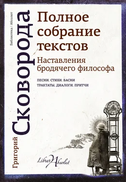 Григорий Сковорода Наставления бродячего философа [Полное собрание текстов] обложка книги