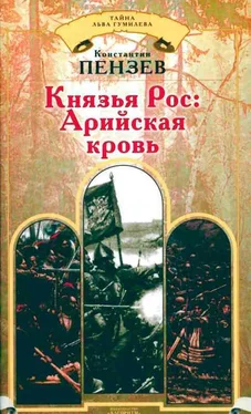 Константин Пензев Князья Рос: Арийская кровь обложка книги