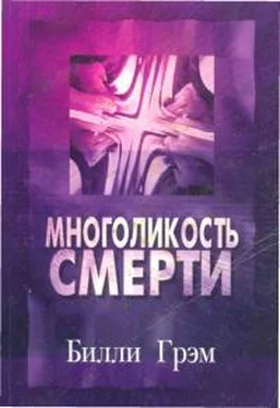 Билли Грэм Многоликость смерти обложка книги