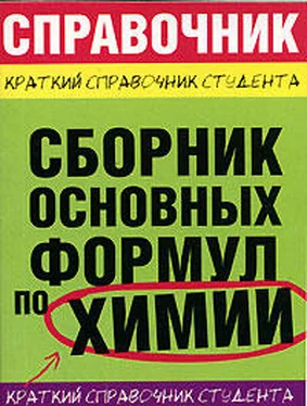 М. Рябов Сборник основных формул по химии для ВУЗов обложка книги