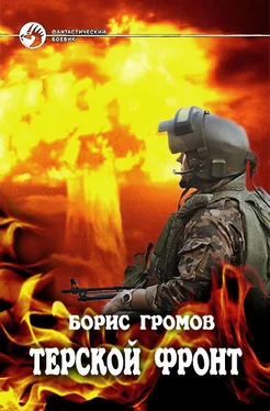 Борис Громов Терской фронт (СИ) обложка книги