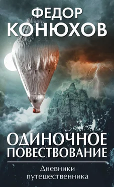 Федор Конюхов Одиночное повествование [сборник] обложка книги