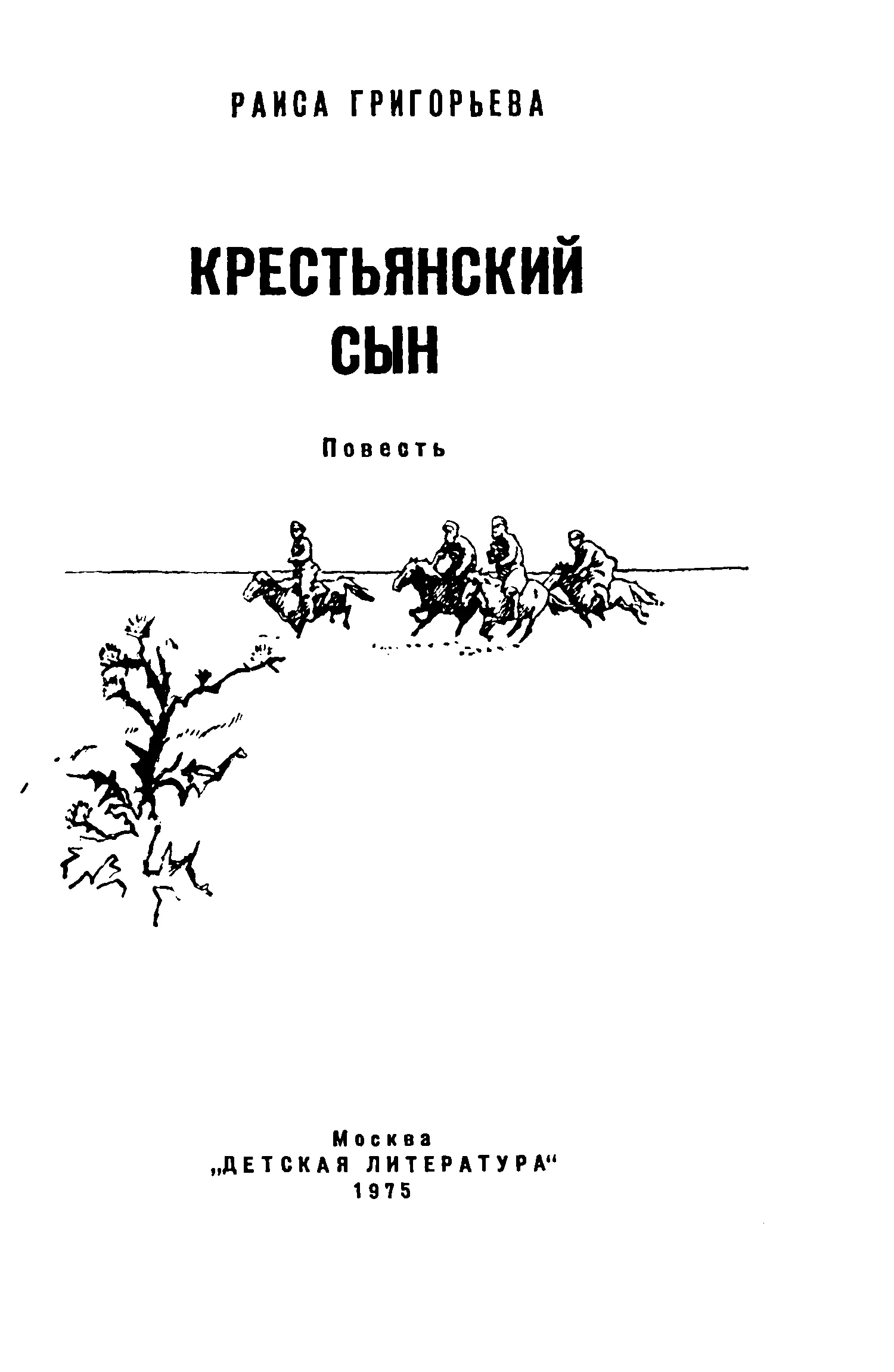 Раиса Григорьевна Григорьева Крестьянский сын Рисунки И Година Посвящаю - фото 2