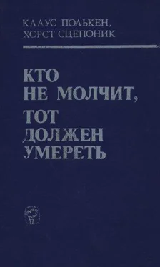 Клаус Полькен Кто не молчит, тот должен умереть (Факты против мафии) обложка книги