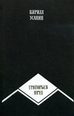 Кирилл Усанин Григорьев пруд обложка книги