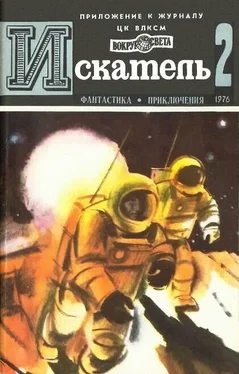 Дмитрий Биленкин Искатель. 1976. Выпуск №2 обложка книги