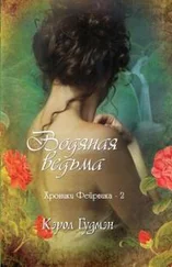 Кэрол Гудмэн - Водяная ведьма