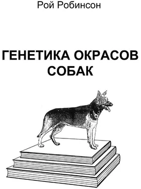 Рой Робинсон Генетика окрасов собак обложка книги