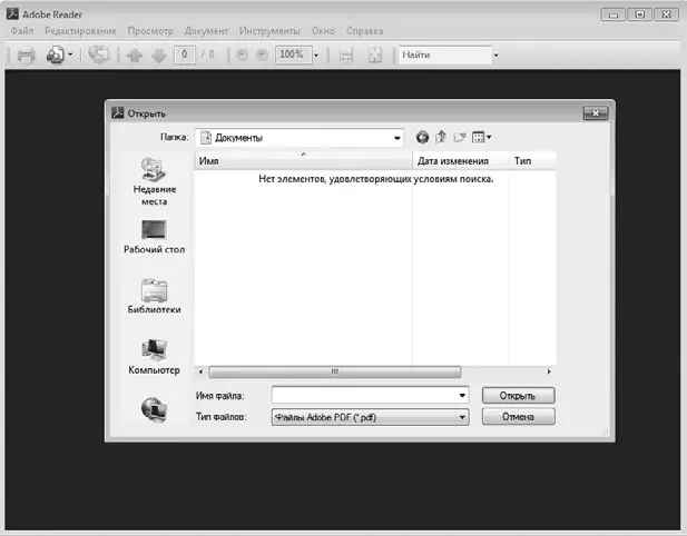 Рис 64 Открытие файла программой Adobe Reader 2 В появившемся диалоговом - фото 55