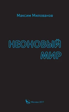 Максим Милованов Неоновый мир