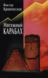 стр 1 Виктор Кривопусков Мятежный Карабах Из дневника офицера МВД СССР - фото 2