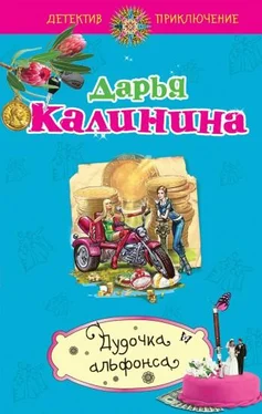 Дарья Калинина Дудочка альфонса обложка книги