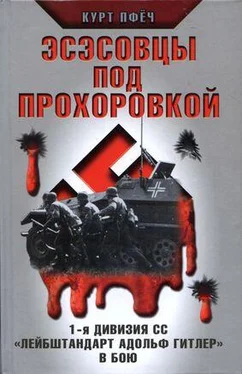 Курт Пфёч Эсэсовцы под Прохоровкой. 1-я дивизия СС «Лейбштандарт Адольф Гитлер» в бою обложка книги