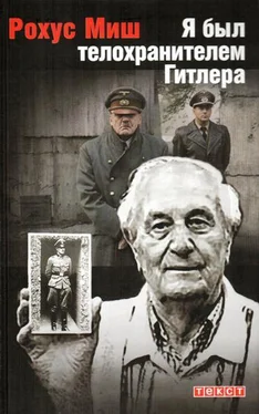 Рохус Миш Я был телохранителем Гитлера.1940-1945 обложка книги